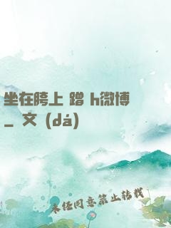 坐在胯上 蹭 h微博